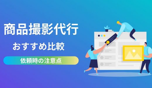 【商品カテゴリ別】商品撮影代行6選！相場やメリット・デメリット、選び方を解説
