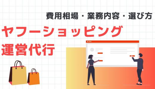Yahoo!ショッピングの運営代行比較8選！コンサルとの違いやメリット・デメリット、選び方