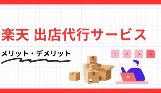 楽天市場の出店代行比較10選！業務範囲や費用感、選定ポイントを解説