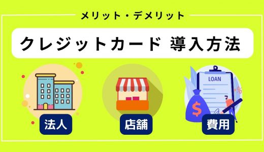 クレジットカード決済を導入する2つの方法と流れ、メリット・デメリットを解説