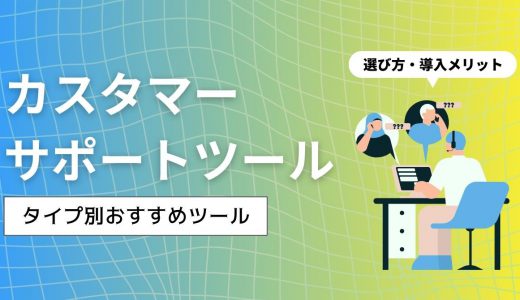 カスタマーサポートツール比較16選をタイプ別に紹介！選び方・導入メリットも解説