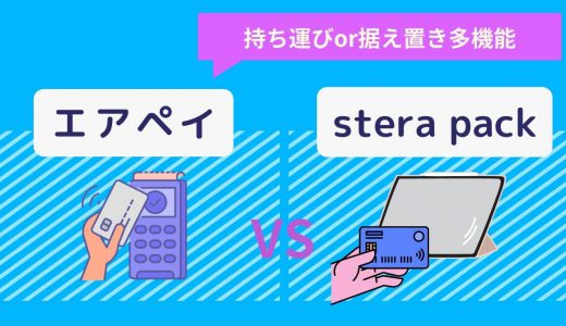 Airペイ×stera pack徹底比較！各キャッシュレス決済端末の適した業態・手数料・支払い方法・評判