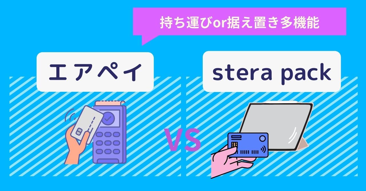 Airペイ×stera pack徹底比較！各キャッシュレス決済端末の適した業態・手数料・支払い方法・評判