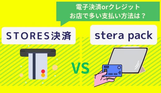 STORES決済×stera pack徹底比較！各キャッシュレス決済端末の適した業態・手数料・支払い方法・評判