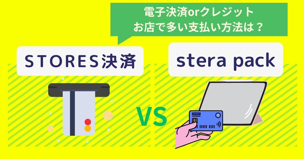 STORES決済×stera pack徹底比較！各キャッシュレス決済端末の適した業態・手数料・支払い方法・評判