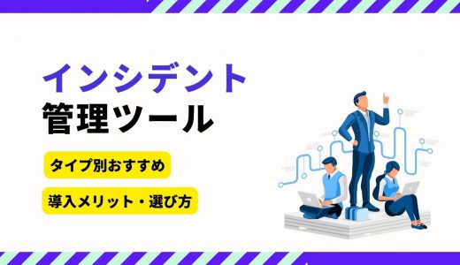 インシデント管理ツール比較10選をタイプ別に紹介！選び方・導入メリットも解説