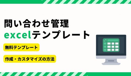 Excelの問い合わせ管理テンプレート3選！作り方や活用のコツ、おすすめ管理システム5選