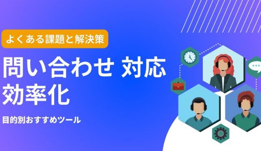 問い合わせ対応を効率化するには？解決すべき課題、おすすめツールや導入事例を紹介