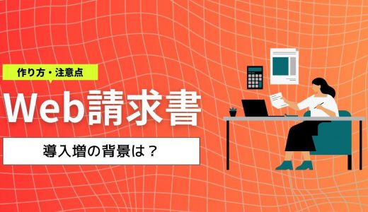 Web請求書とは？導入増の背景やメリット、作り方をまとめて解説