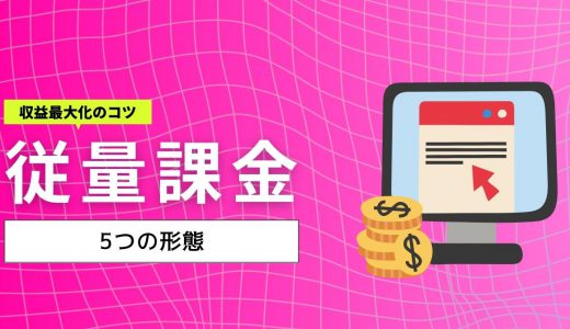 従量課金（使用量課金）制とは？5つの種類とサービス例、収益最大化のコツを解説
