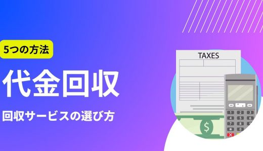 代金回収とは？回収の5つの方法と、代金回収サービスのメリット・デメリットを解説