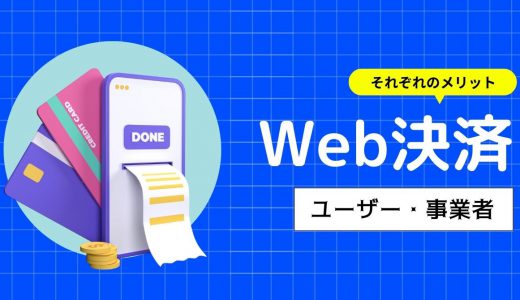 Web決済（オンライン決済）とは？ユーザー側・事業者側のメリットや導入方法、セキュリティについて解説