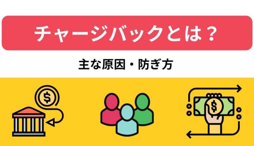 チャージバックとは？クレジットカードの不正利用や返金を減らすためにできること