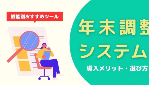 【アウトソーシングも！】年末調整システム9選！タイプ別の選び方と、バックオフィス・申請者ごとのメリット