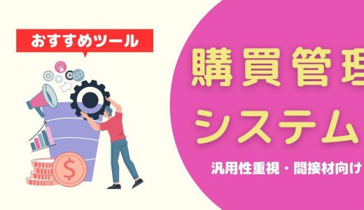 購買管理システム8選！主な機能や選び方、購買業務がどう変わるのかを解説
