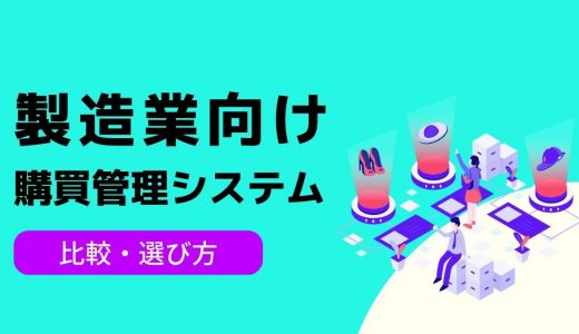 製造業におすすめの購買管理システム5選！あると便利な機能や選び方、運用時の注意点も解説