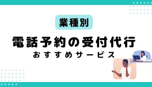 【目的・業態別】予約受付におすすめの電話代行サービス6選！主な対応業務や選び方も解説