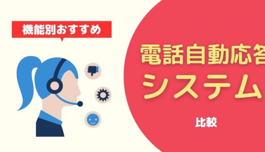 【IVR・AI応答】電話自動応答システム6選！導入メリットや選び方、3段階の自動応答について解説